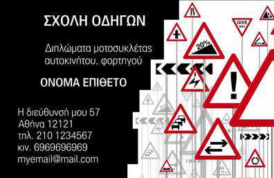  Ανακαλύψτε μια επαγγελματική κάρτα που φέρει τη σφραγίδα της αξιοπιστίας και της εμπειρίας στον τομέα των σχολών οδηγών. Το σχέδιο της κάρτας διαθέτει έναν κλασικό σχεδιασμό με έντονα χρώματα που εντυπωσιάζουν, ενώ οι καθαρές γραμμές συμβάλλουν στην άμεση αναγνώριση του επαγγέλματος. Το background είναι απλό και επαγγελματικό, εστιάζοντας στην ευκρίνεια της πληροφορίας που προσφέρεται. Οι γραμματοσειρές έχουν επιλεγεί με προσοχή, με μια συνδυαστική προσέγγιση που υπογραμμίζει την σοβαρότητα του επαγγέλματος χωρίς να χάνει την ανεπιτήδευτη αίσθηση των σύγχρονων υπηρεσιών εκπαίδευσης οδηγών. Αυτά τα οπτικά στοιχεία απεικονίζουν με ιδανικό τρόπο την αξιοπιστία και την επαγγελματική προσέγγιση που κάθε σχολή οδηγών επιθυμεί να μεταφέρει στους πελάτες της. Η κάρτα προσφέρει μεγάλη ευελιξία, επιτρέποντας την προσαρμογή για την εισαγωγή τηλεφώνου, διεύθυνσης και άλλων στοιχείων επικοινωνίας, ώστε οι πελάτες να μπορούν να έρθουν εύκολα σε επαφή. Επιπρόσθετα, είναι ιδανική για να αναδείξει τις υπηρεσίες εκπαίδευσης που προσφέρει η σχολή οδηγών, κάνοντάς την ελκυστική για πιθανές ευκαιρίες. Εν κατακλείδι, αυτή η κάρτα είναι η κατάλληλη επιλογή για επαγγελματίες του χώρου που θέλουν να κάνουν μια ισχυρή και επαγγελματική πρώτη εντύπωση στους πελάτες τους, δείχνοντας ότι η επαγγελματική τους εικόνα έχει πρωταγωνιστικό ρόλο στις εκτυπώσεις τους. Μπορείτε να κάνετε όποιες αλλαγές θέλετε μέσω του online σχεδιαστικού εργαλείου.