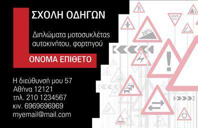    Επαγγελματικές κάρτες για Σχολές Οδηγών    Ανακαλύψτε ένα εντυπωσιακό template που αποτυπώνει την ουσία των σχολών οδηγών με μοναδικό σχεδιασμό. Για το συγκεκριμένο template, το φόντο σε έντονα χρώματα όπως το κίτρινο και το μαύρο δημιουργεί μια αίσθηση ενεργητικότητας και ασφάλειας, χαρακτηριστική των εκπαιδευτικών που ασχολούνται με την οδήγηση. Η χρήση μοντέρνας γραμματοσειράς προσθέτει μια αίσθηση επαγγελματισμού ενώ η διάταξη είναι προσεγμένα οργανωμένη, προσφέροντας εύκολη πρόσβαση στις πληροφορίες.    Τα οπτικά στοιχεία της κάρτας αντικατοπτρίζουν την αξιοπιστία και την επαγγελματική εικόνα που οι σχολές οδηγών προσπαθούν να εκπέμψουν. Η εικόνα και τα χρώματα ενισχύουν την αίσθηση της ασφάλειας και της ετοιμότητας, κερδίζοντας την εμπιστοσύνη των υποψήφιων οδηγών. Η δυνατότητα προσαρμογής είναι εξαιρετικά χρήσιμη, καθώς μπορείτε να προσθέσετε εύκολα στοιχεία όπως το τηλέφωνο επικοινωνίας, τη διεύθυνση και το λογότυπο της σχολής σας, διευκολύνοντας τη σύνδεση με τους πελάτες σας.    Επιπλέον, το template σας επιτρέπει να προβάλετε τις υπηρεσίες ή τα προϊόντα που προσφέρετε, προωθώντας όσα κάνουν τη σχολή σας μοναδική. Με μια στιβαρή και επαγγελματική κάρτα, οι υποψήφιοι οδηγοί θα μπορούν να θυμούνται τη σχολή σας όταν σκέφτονται να αποκτήσουν άδεια οδήγησης.    Μια τέτοια επαγγελματική κάρτα είναι το κλειδί για μια ισχυρή και επαγγελματική πρώτη εντύπωση στους πελάτες σας! Αφήστε την κάρτα σας να μιλήσει για την ποιότητα και την αφοσίωσή σας στην εκπαίδευση οδήγησης.    Μπορείτε να κάνετε όποιες αλλαγές θέλετε μέσω του online σχεδιαστικού εργαλείου. 