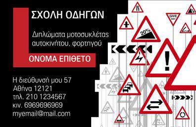    Επαγγελματικές Κάρτες Σχολών Οδηγών    Ανακαλύψτε τις μοναδικές επαγγελματικές κάρτες που σχεδιάστηκαν ειδικά για σχολές οδηγών. Το οπτικό σχέδιο της κάρτας συνδυάζει δυναμική αισθητική και επαγγελματισμό, προβάλλοντας μια κομψή χρωματική παλέτα που περιλαμβάνει ζεστές αποχρώσεις του κίτρινου και του μαύρου. Η γραμματοσειρά είναι ευανάγνωστη και σύγχρονη, προσφέροντας μια αίσθηση ασφαλείας και εμπιστοσύνης. Το layout της κάρτας είναι καλοσχεδιασμένο, με τον χώρο για το όνομα και την επωνυμία να διακρίνεται άμεσα, δίνοντας έμφαση στον επαγγελματία.    Τα οπτικά στοιχεία του template αντικατοπτρίζουν την αξιοπιστία του επαγγελματία στη διδασκαλία οδήγησης, ενώ η προσεγμένη σχεδίαση ενισχύει την εικόνα της επιχείρησης. Το φωτεινό background προσελκύει το βλέμμα και υποδηλώνει θετική ενέργεια, που είναι απαραίτητη για τις σχολές οδηγών.    Η ευελιξία αυτού του design επιτρέπει τις απαραίτητες προσαρμογές για την εισαγωγή τηλεφώνου, διεύθυνσης και άλλων στοιχείων επικοινωνίας, κάνοντάς το ιδανικό για κάθε επαγγελματία στον τομέα της οδήγησης. Οι υπηρεσίες που προσφέρονται, όπως τα μαθήματα οδήγησης και οι εξετάσεις, μπορούν να αναδειχθούν μέσω των πληροφοριών που θα εισαγάγει ο χρήστης.    Αυτές οι επαγγελματικές κάρτες είναι ιδανικές για να βοηθήσουν τον επαγγελματία να κάνει μια ισχυρή και επαγγελματική πρώτη εντύπωση στους πελάτες του, ενισχύοντας την εικόνα της επιχείρησής του.    Μπορείτε να κάνετε όποιες αλλαγές θέλετε μέσω του online σχεδιαστικού εργαλείου. 