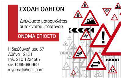    Ανακαλύψτε τη μοναδική αυτή σχεδίαση επαγγελματικών καρτών που απευθύνεται ειδικά σε σχολές οδηγών. Η κάρτα αυτή συνδυάζει ένα κομψό και καθαρό layout, που τραβάει την προσοχή του παραλήπτη. Με μια εξαίσια τεχνοτροπία, οι αποχρώσεις του κίτρινου και του μαύρου δημιουργούν μια ευχάριστη και δυναμική αίσθηση, ιδανική για τον κόσμο των οδηγών.    Η γραμματοσειρά είναι ευανάγνωστη, τονίζοντας τη σοβαρότητα και την αξιοπιστία του επαγγελματία που χρησιμοποιεί αυτήν την επαγγελματική κάρτα. Τα οπτικά στοιχεία αποπνέουν αυτοπεποίθηση και επαγγελματισμό, στοιχεία κρίσιμα για τις σχολές οδηγών, οι οποίες προσφέρουν υπηρεσίες ασφάλειας και εκπαίδευσης στους πελάτες τους.    Η ευελιξία του design επιτρέπει την προσαρμογή στοιχείων, όπως τηλεφώνου, διεύθυνσης και άλλων στοιχείων επικοινωνίας, ώστε η κάρτα να αντανακλά πλήρως την προσωπική ή επαγγελματική σας ταυτότητα. Επιπλέον, οι υπηρεσίες που προσφέρονται από τη σχολή οδηγών μπορούν να αναδειχθούν μέσω της κάρτας, ενισχύοντας την επαφή σας με τους πελάτες.    Μέσω αυτής της κάρτας, οι σχολές οδηγών έχουν τη δυνατότητα να ενισχύσουν τις εκτυπώσεις τους, προβάλλοντας το brand τους και υπογραμμίζοντας την ποιότητα των υπηρεσιών τους. Μια επαγγελματική κάρτα όπως αυτή είναι το πρώτο βήμα για να δημιουργήσετε μια ισχυρή και θετική πρώτη εντύπωση στους πελάτες σας.    Μπορείτε να κάνετε όποιες αλλαγές θέλετε μέσω του online σχεδιαστικού εργαλείου. 