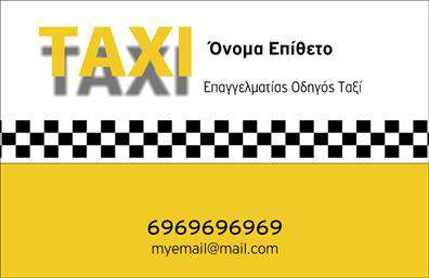Επαγγελματικές κάρτες - Ταξί - Κωδικός:100122