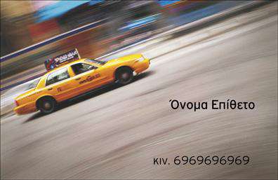 Επαγγελματική κάρτα ταξί με ζωντανά χρώματα, αστικό φόντο και ευανάγνωστη γραμματοσειρά, κατάλληλη για προσαρμογή στοιχείων.