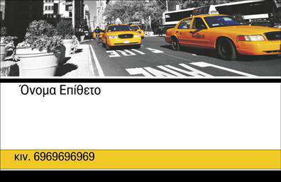 Επαγγελματική κάρτα ταξί με κομψό σχεδιασμό, έντονα χρώματα και ευανάγνωστη γραμματοσειρά, ιδανική για επαγγελματίες.