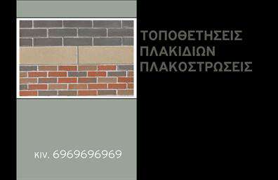    Επαγγελματικές κάρτες για τζάκια και επενδύσεις    Αυτή η επαγγελματική κάρτα ενσωματώνει μια κομψή και μοντέρνα σχεδίαση που αναδεικνύει τη δραστηριότητα σχετική με τα τζάκια και τις πλάκες επενδύσεων.         Το background σε ήπιους γήινους τόνους, σε συνδυασμό με συγκρατημένες λεπτομέρειες, δημιουργεί μία ζεστή και φιλόξενη αίσθηση, ιδανική για την παρουσίαση των προϊόντων σας.    Η γραμματοσειρά είναι καθαρή και σύγχρονη, εξασφαλίζοντας την άμεση αναγνωσιμότητα των στοιχείων σας. Τα χρώματα, προσεκτικά επιλεγμένα,         υπογραμμίζουν την αξιοπιστία και την επαγγελματική σας εικόνα, δείχνοντας στους πελάτες ότι διαθέτετε την εμπειρία που χρειάζονται.    Το layout της κάρτας επιτρέπει τη μέγιστη ευελιξία για την προσθήκη σημαντικών στοιχείων, όπως το τηλέφωνο, η διεύθυνση και         το λογότυπο της επιχείρησής σας. Αυτό σημαίνει ότι μπορείτε να προσαρμόσετε κάθε πληροφορία σύμφωνα με τις ανάγκες σας, δίνοντας έμφαση στις υπηρεσίες ή τα προϊόντα που προσφέρετε.    Με τη σωστή παρουσίαση των υπηρεσιών σας, όπως οι επενδύσεις σε τζάκια και πλάκες, αυτή η κλασική επαγγελματική κάρτα μπορεί να αποτυπώσει         την εικόνα που επιθυμείτε, συνεπώς ενισχύει τη στρατηγική σας για τις εκτυπώσεις.    Μην ξεχνάτε ότι μια εντυπωσιακή επαγγελματική κάρτα είναι το πρώτο βήμα για να κάνετε μια ισχυρή και επαγγελματική πρώτη εντύπωση στους πελάτες σας.         Δείξτε τους ότι είστε οι κατάλληλοι για να αναλάβετε τις ανάγκες τους.    Μπορείτε να κάνετε όποιες αλλαγές θέλετε μέσω του online σχεδιαστικού εργαλείου. 