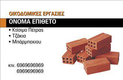  Ανακαλύψτε τη μοναδική αυτή   επαγγελματική κάρτα  που σχεδιάστηκε ειδικά για επαγγελματίες στον τομέα των τζακιών και των επενδύσεων. Η κάρτα διαθέτει ένα κομψό και σύγχρονο σχέδιο με φόντο σε απόχρωση που παραπέμπει στην ζεστασιά των τζακιών, ιδανικό για την αποτύπωση της σκεπτικής και φιλοσοφίας της επιχείρησής σας. Οι γραμματοσειρές που χρησιμοποιούνται είναι ευανάγνωστες και προσδίδουν άνεση στο μάτι, ενώ η διάταξή τους επιτρέπει την άμεση κατανόηση των στοιχείων σας. Αυτό το template συνδυάζει αισθητική και λειτουργικότητα, κάτι που αντικατοπτρίζει και την αξιοπιστία ενός επαγγελματία στον τομέα σας. Η ευελιξία του design σας επιτρέπει να προσαρμόσετε εύκολα την κάρτα σύμφωνα με τις ανάγκες σας, καθώς μπορείτε να προσθέσετε τα τηλέφωνα, τη διεύθυνση και άλλες πληροφορίες επικοινωνίας χωρίς καμία δυσκολία. Έτσι, ο πελάτης σας θα μπορεί άμεσα να σας εντοπίσει και να επικοινωνήσει μαζί σας. Αυτή η   επαγγελματική κάρτα  μπορεί επίσης να προβάλει τις υπηρεσίες σας, όπως εγκαταστάσεις τζακιών, πωλήσεις επενδύσεων, ή συντηρήσεις, διασφαλίζοντας ότι οι πελάτες σας θα κατανοήσουν τις δυνατότητες που προσφέρετε. Κάθε εκτύπωση σας θα είναι μια ευκαιρία να εντυπωσιάσετε. Επενδύστε στη δημιουργία μιας ισχυρής και επαγγελματικής πρώτης εντύπωσης με αυτήν την κάρτα, που θα σας βοηθήσει να ξεχωρίσετε στον ανταγωνιστικό χώρο των τζακιών και των επενδύσεων. Μπορείτε να κάνετε όποιες αλλαγές θέλετε μέσω του online σχεδιαστικού εργαλείου.