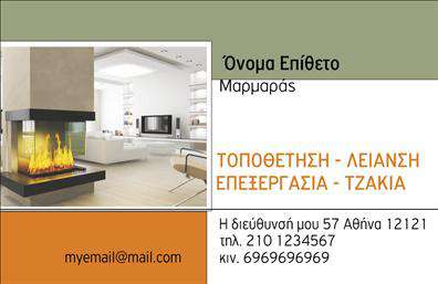    Ανακαλύψτε την κομψότητα και τον επαγγελματισμό που αποπνέει αυτή η     επαγγελματική κάρτα    στον τομέα των τζακιών, πλακών και επενδύσεων. Ο σχεδιασμός της κάρτας ενσωματώνει ζεστές αποχρώσεις του καφέ και του γκρι, οι οποίες παραπέμπουν σε φυσικά υλικά όπως το ξύλο και η πέτρα, δημιουργώντας μία αίσθηση άνεσης και πολυτέλειας. Η χρήση καθαρών γραμμών και σύγχρονων γραμματοσειρών προσφέρει μια μοντέρνα εμφάνιση, ενώ το ευχάριστο layout της κάρτας εξασφαλίζει ευκολία στην ανάγνωση των πληροφοριών.    Το οπτικό στοιχείο της κάρτας είναι άρρηκτα συνδεδεμένο με τον επαγγελματισμό που προσφέρει ο κλάδος των τζακιών και των επενδύσεων, ενσαρκώνοντας την αξιοπιστία και την ποιότητα των υπηρεσιών σας. Η σχεδίαση επιτρέπει στους πελάτες να κατανοήσουν άμεσα τις υπηρεσίες που προσφέρετε, όπως η εγκατάσταση και η συντήρηση τζακιών, μέσα από μία εξαιρετική παρουσίαση.    Η ευελιξία του design είναι επίσης αξιοσημείωτη, με διαθέσιμους χώρους για την προσαρμογή των στοιχείων επικοινωνίας σας, όπως το όνομα, το τηλέφωνο και τη διεύθυνση. Έτσι, μπορείτε να παρουσιάσετε τις πληροφορίες σας με στυλ που ταιριάζει στην εικόνα της επιχείρησής σας. Αυτές οι     εκτυπώσεις    δεν είναι μόνο μία εργαλειοθήκη marketing, αλλά και ένα μέσο που αυξάνει την αναγνωρισιμότητα της μάρκας σας.    Όμως η δύναμη της κάρτας δεν περιορίζεται μόνο στην εμφάνιση. Μια επιτυχημένη     επαγγελματική κάρτα    μπορεί να αποτελεί το πρώτο βήμα προς την οικοδόμηση σχέσεων εμπιστοσύνης με τους πελάτες σας, κάνοντάς τους να αισθάνονται σίγουροι για τις υπηρεσίες που προσφέρετε. Η κάρτα αυτή εμπεριέχει τόσο τον καλλιτεχνικό χαρακτήρα όσο και την επαγγελματική σας διάσταση, οδηγώντας σας σε μία ισχυρή και επαγγελματική πρώτη εντύπωση.    Μπορείτε να κάνετε όποιες αλλαγές θέλετε μέσω του online σχεδιαστικού εργαλείου. 