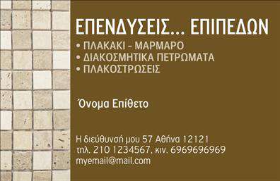  Ανακαλύψτε την κομψότητα και την επαγγελματική αίσθηση που προσφέρει αυτή η   επαγγελματική κάρτα  για επαγγελματίες του χώρου των τζακιών, πλακών και επενδύσεων. Το σχέδιο διαθέτει ένα σύγχρονο layout με καθαρές γραμμές και εναρμονισμένα χρώματα που τονίζουν την ποιότητα των υπηρεσιών σας. Η χρήση μιας κομψής γραμματοσειράς αναδεικνύει την επαγγελματική σας ταυτότητα, ενώ το background προσφέρει μια αίσθηση ζεστασιάς και φιλοξενίας, χαρακτηριστική του τομέα σας. Οι οπτικές λεπτομέρειες της κάρτας, όπως η προσεγμένη τοποθέτηση του ονόματος και του λογότυπου, αποπνέουν αξία και αξιοπιστία, στοιχεία απαραίτητα για κάθε επαγγελματία που επιθυμεί να ξεχωρίσει. Η ευελιξία του design επιτρέπει την εύκολη προσαρμογή με πληροφορίες επικοινωνίας, όπως τηλέφωνο και διεύθυνση, ώστε να διευκολύνεται η αλληλεπίδραση με τους πελάτες σας. Ταυτόχρονα, η κάρτα μπορεί να αποτελέσει το ιδανικό εργαλείο για την προώθηση των προϊόντων και υπηρεσιών σας, όπως τζάκια και επενδύσεις, δίνοντας την ευκαιρία στους πελάτες να εκτιμήσουν την ποιότητα και την εξειδίκευσή σας. Μην ξεχνάτε πως οι   εκτυπώσεις  αυτής της κάρτας θα σας δώσουν τη δυνατότητα να κάνετε μια εντυπωσιακή πρώτη εντύπωση. Επενδύστε στην επαγγελματική σας εικόνα με αυτές τις   επαγγελματικές κάρτες  , οι οποίες θα ενισχύσουν την παρουσία σας στον τομέα και θα συμβάλλουν στη δημιουργία ισχυρών σχέσεων με τους πελάτες σας. Μπορείτε να κάνετε όποιες αλλαγές θέλετε μέσω του online σχεδιαστικού εργαλείου.