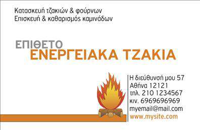    Η επαγγελματική κάρτα αυτή για τους επαγγελματίες του τομέα των τζακιών και των πλαισίων χαρακτηρίζεται από έναν ζεστό και φιλόξενο σχεδιασμό. Η δημιουργική χρήση χρωμάτων που παραπέμπουν στο θερμό περιβάλλον ενός τζακιού καθιστά το template αυτό ιδανικό για όσους ασχολούνται με πλάκες και επενδύσεις.    Στο κέντρο της κάρτας, διακρίνεται μια κομψή γραμματοσειρά που εύκολα τραβάει την προσοχή και επικοινωνεί την αξιοπιστία του επαγγελματία. Οι ειρηνικές αποχρώσεις του φόντου δημιουργούν μια αίσθηση ηρεμίας και άνεσης, ενισχύοντας την εικόνα εμπιστοσύνης που θέλει να μεταδώσει ο επαγγελματίας.    Η ευχρηστία του design επιτρέπει την προσαρμογή στοιχείων, όπως το τηλέφωνο και η διεύθυνση, ενώ υπάρχει επίσης χώρος για το λογότυπο της επιχείρησής σας. Αυτή η ευελιξία σας δίνει τη δυνατότητα να αναδείξετε τις υπηρεσίες ή τα προϊόντα που προσφέρετε, όπως είναι τα ειδικά σχέδια για τζάκια και οι επενδύσεις.    Οι επαγγελματικές κάρτες δημιουργούν μια ισχυρή εντύπωση στους υποψήφιους πελάτες σας. Οι εκτυπώσεις υψηλής ποιότητας θα εξασφαλίσουν ότι η κάρτα σας ξεχωρίζει και θυμάται από τους πελάτες σας, ενισχύοντας την επαγγελματική σας εικόνα και ενδυναμώνοντας τις σχέσεις σας στον τομέα.    Μπορείτε να κάνετε όποιες αλλαγές θέλετε μέσω του online σχεδιαστικού εργαλείου. 