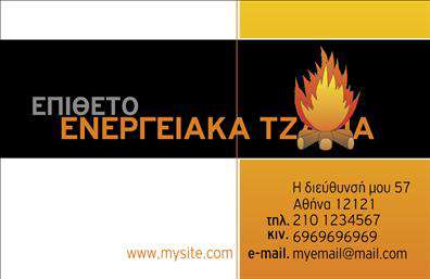    Ανακαλύψτε την τέλεια επαγγελματική κάρτα για τους ειδικούς στον τομέα των τζακιών και των επενδύσεων. Αυτή η κάρτα διαθέτει έναν κομψό σχεδιασμό με φυσικά χρώματα που παραπέμπουν στην αισθητική των τζακιών, προσφέροντας μια αίσθηση ζεστασιάς και εγγύτητας. Η γραμματοσειρά που έχει επιλεγεί είναι καθαρή και επαγγελματική, εξασφαλίζοντας την ανάγνωση των στοιχείων σας με ευκολία, ενώ το layout προορίζεται για άμεση και ευδιάκριτη παρουσίαση των σημαντικών πληροφοριών.    Τα οπτικά στοιχεία του template αντανακλούν την αξιοπιστία και την εξειδίκευση των επαγγελματιών στον τομέα των τζακιών. Η προσεγμένη και καλαίσθητη σχεδίαση αποπνέει αίσθημα αξιοπιστίας, κάτι που είναι ζωτικής σημασίας για τους πελάτες που αναζητούν ποιοτικά προϊόντα και υπηρεσίες. Επίσης, το background της κάρτας μπορεί να ενσωματωθεί με εικόνες που αναδεικνύουν τα προϊόντα σας, προσθέτοντας μια επιπλέον διάσταση στην παρουσίαση των υπηρεσιών σας.    Αυτή η κάρτα προσφέρει την ευελιξία να προσαρμόσετε τα στοιχεία σας, όπως το τηλέφωνο και τη διεύθυνση, έτσι ώστε οι πελάτες να μπορούν να επικοινωνήσουν μαζί σας άμεσα. Μπορείτε να ενσωματώσετε το λογότυπό σας με ευκολία, κάνοντας την κάρτα ακόμα πιο προσωπική και αναγνωρίσιμη.    Η εκτύπωση αυτής της κάρτας θα σας βοηθήσει να αποδώσετε την ποιότητα και την επαγγελματικότητα που χρειάζεστε για να τραβήξετε την προσοχή των πελατών σας. Οι υπηρεσίες σας σε τζάκια και πλάκες επενδύσεων θα αναδειχθούν εξαιρετικά, ενισχύοντας τη συνολική εντύπωση που αφήνετε στην αγορά.    Μη χάνετε την ευκαιρία να κάνετε μια ισχυρή και επαγγελματική πρώτη εντύπωση στους πελάτες σας με αυτή την εντυπωσιακή επαγγελματική κάρτα. Είναι μια ιδανική επιλογή για οποιονδήποτε επαγγελματία που εργάζεται στον τομέα των τζακιών και επιθυμεί να δείξει την αφοσίωσή του στην ποιότητα και την εξυπηρέτηση.    Μπορείτε να κάνετε όποιες αλλαγές θέλετε μέσω του online σχεδιαστικού εργαλείου. 
