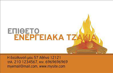    Επαγγελματικές κάρτες για ειδικούς σε τζάκια και επενδύσεις    Αυτή η εντυπωσιακή επαγγελματική κάρτα αποκαλύπτει τον επαγγελματισμό και την αφοσίωση ενός ειδικού στον τομέα των τζακιών, πλαισίων και επενδύσεων. Με ένα κομψό και μοντέρνο σχέδιο, η κάρτα συνδυάζει ζεστές αποχρώσεις του καφέ με διακριτικές λεπτομέρειες λευκού, προσφέροντας μια αίσθηση ζεστασιάς και άνεσης.    Η γραμματοσειρά που έχει επιλεγεί είναι καθαρή και ευανάγνωστη, επιβεβαιώνοντας την αξιοπιστία του επαγγελματία και διευκολύνοντας τη γρήγορη αναγνώριση των στοιχείων επικοινωνίας. Το σχέδιο εστιάζει στη λεπτομέρεια, προβάλλοντας την εξειδίκευση του επαγγελματία στις επενδύσεις και τα τζάκια, μέσω ενός αρμονικού layout.    Η ευελιξία του design επιτρέπει προσαρμογές όπως η εισαγωγή τηλεφώνου, διεύθυνσης και λογότυπου της επιχείρησης, ενισχύοντας τη λειτουργικότητα της κάρτας. Ανεξάρτητα από το αν προσφέρετε υπηρεσίες εγκατάστασης ή συντήρησης, η επαγγελματική κάρτα θα αναδείξει το εύρος των προσφερόμενων υπηρεσιών σας.    Μέσα από τις εκτυπώσεις αυτής της κάρτας, οι υποψήφιοι πελάτες θα νιώσουν σιγουριά για τις ικανότητές σας και την ποιότητα των υπηρεσιών σας. Μια καλά σχεδιασμένη επαγγελματική κάρτα αποτελεί το πρώτο βήμα για να κάνετε μια ισχυρή και επαγγελματική εντύπωση στους πελάτες σας, κερδίζοντας την εμπιστοσύνη τους από την πρώτη στιγμή.    Μπορείτε να κάνετε όποιες αλλαγές θέλετε μέσω του online σχεδιαστικού εργαλείου. 
