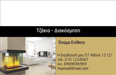  Ανακαλύψτε μια εντυπωσιακή σχεδίαση επαγγελματικής κάρτας που αντανακλά τον κομψό κόσμο των τζακιών και των επενδύσεων. Η κάρτα συνδυάζει μαλακά και ζεστά χρώματα με minimal γραμμές, δημιουργώντας μια αίσθηση ζεστασιάς και επαγγελματισμού. Οι καμπύλες γραμματοσειρές και τα σκούρα φόντα της κάρτας προσθέτουν μια νότα σοβαρότητας, ιδανική για τους επαγγελματίες του κλάδου. Η δημιουργία μιας τέτοιας κάρτας επαγγελματικών καρτών όχι μόνο προβάλλει την αισθητική σας, αλλά και την αξιοπιστία σας ως επαγγελματίας. Οι λεπτομέρειες στην παρουσίαση των στοιχείων του τζακιού ενισχύουν την αντίληψη της ποιότητας και της εξειδίκευσης που προσφέρετε στους πελάτες σας. Επιπλέον, το design παρέχει τη δυνατότητα προσαρμογής, σας επιτρέπει να προσθέσετε τα στοιχεία επικοινωνίας σας, όπως τηλεφωνικό αριθμό και διεύθυνση, με ευκολία. Η ευελιξία στη διάταξη διασφαλίζει ότι η κάρτα θα αναδεικνύει τις υπηρεσίες ή τα προϊόντα που προσφέρετε, χωρίς να χάνει τη συνολική αισθητική. Η επαγγελματική κάρτα σας θα γίνει το κλειδί για να ανοίξετε νέες πόρτες στην αγορά των τζακιών και των επενδύσεων. Μέσω μιας καλά σχεδιασμένης κάρτας, μπορείτε να απογειώσετε την επιχείρησή σας, κάνοντάς την αξέχαστη στους πελάτες σας, επιτυγχάνοντας ισχυρές και επαγγελματικές πρώτες εντυπώσεις. Μπορείτε να κάνετε όποιες αλλαγές θέλετε μέσω του online σχεδιαστικού εργαλείου.