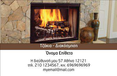    Επαγγελματικές κάρτες - Τζάκια Πλάκες Επενδύσεις    Ανακαλύψτε την τέλεια επαγγελματική κάρτα που αποπνέει ποιότητα και στυλ. Ο οπτικός σχεδιασμός αυτού του template είναι εντυπωσιακός, με ένα κομψό φόντο που συνδυάζει ζεστά χρώματα, προσδίδοντας μία αίσθηση οικίας και άνεσης – ιδανικό για τον τομέα των τζακιών και επενδύσεων πλάκας. Η γραμματοσειρά είναι σύγχρονη και ευανάγνωστη, προσφέροντας μια επαγγελματική αίσθηση που ενισχύει την αξιοπιστία του επαγγελματία.    Τα οπτικά στοιχεία της κάρτας αποτυπώνουν την εμπειρία και την αφοσίωση σας στα τζάκια και τις πλάκες, δίνοντας την εντύπωση ότι είστε ο κατάλληλος επαγγελματίας για να εμπιστευτούν οι πελάτες σας. Το layout είναι άριστα οργανωμένο, με ευρύχωρους χώρους για την εισαγωγή του ονόματος, τηλεφώνου, διεύθυνσης και άλλων στοιχείων επικοινωνίας – επιτρέποντας πλήρη προσαρμογή στις ανάγκες σας.    Η προσαρμοστικότητα αυτής της επαγγελματικής κάρτας καθιστά την εκτύπωση εύκολη και άμεση, ενώ ταυτόχρονα αναδεικνύει τις υπηρεσίες σας στο τομέα των τζακιών και πλάκων. Αυτό το template είναι η ιδανική επιλογή για επαγγελματίες που επιθυμούν να ξεχωρίσουν και να προσφέρουν μία εντυπωσιακή πρώτη εντύπωση στους πελάτες τους.    Η σωστή επιλογή εκτυπώσεων μπορεί να σας βοηθήσει να δημιουργήσετε μία δυναμική παρουσία στην αγορά, και αυτή η κάρτα είναι σίγουρα το εργαλείο που χρειάζεστε για να κάνετε μία ισχυρή και επαγγελματική πρώτη εντύπωση.    Μπορείτε να κάνετε όποιες αλλαγές θέλετε μέσω του online σχεδιαστικού εργαλείου. 