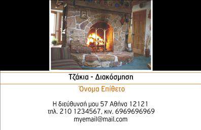    Επαγγελματική κάρτα για ειδικούς στα τζάκια και τις πλάκες επενδύσεων    Αυτή η εντυπωσιακή επαγγελματική κάρτα συνδυάζει κομψότητα και επαγγελματισμό με ένα σχέδιο που αντικατοπτρίζει την αυστηρή αντοχή και την ποιότητα που προσφέρει ο τομέας σας. Το υπόβαθρο σε γήινες αποχρώσεις προσφέρει μια ζεστή ατμόσφαιρα, ιδανική για επαφές που σχετίζονται με τζάκια και σχετικές υπηρεσίες. Η γραμματοσειρά είναι καθαρή και ευανάγνωστη, προσφέροντας παράλληλα μια αίσθηση λεπτότητας.    Τα οπτικά στοιχεία του template αναδεικνύουν την αξιοπιστία και την εξειδίκευσή σας στο πεδίο των τζακιών και των επενδύσεων, κάνοντάς το μια εξαιρετική επιλογή για τους επαγγελματίες του κλάδου. Η δομή της κάρτας επιτρέπει τη σαφή παρουσίαση του ονόματος, της επωνυμίας και των στοιχείων σας, ενισχύοντας τη στήριξη της επαγγελματικής σας ταυτότητας.    Ένα από τα πλεονεκτήματα αυτού του design είναι η ευελιξία του. Οι πελάτες μπορούν να προσαρμόσουν εύκολα την κάρτα τους, προσθέτοντας στοιχεία όπως τηλέφωνο, διεύθυνση και λογότυπο της επιχείρησής τους. Με τη δυνατότητα να ενσωματώσουν πληροφορίες για τις υπηρεσίες ή τα προϊόντα που προσφέρουν, οι επαγγελματικές κάρτες αυτές γίνονται ακόμη πιο λειτουργικές.    Με την κατάλληλη εκτύπωση αυτής της κάρτας, οι πελάτες σας θα αποκομίσουν μια ισχυρή και επαγγελματική πρώτη εντύπωση που θα τους εμπνεύσει εμπιστοσύνη στη συνεργασία σας.    Μπορείτε να κάνετε όποιες αλλαγές θέλετε μέσω του online σχεδιαστικού εργαλείου. 