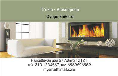  Ανακαλύψτε την κομψότητα και τη λειτουργικότητα που προσφέρει αυτή η επαγγελματική κάρτα, ειδικά σχεδιασμένη για επαγγελματίες στον τομέα των τζακιών και των επενδύσεων πλάκες. Το background της κάρτας είναι εμπνευσμένο από φυσικά υλικά, προσφέροντας μια αίσθηση ζεστασιάς και πολυτέλειας. Με γήινες αποχρώσεις που κυμαίνονται από το καφέ και το γκρι, αυτή η κάρτα στηρίζει την αξιοπιστία του επαγγελματία με την εκλεπτυσμένη σχεδίαση της. Η γραμματοσειρά είναι μοντέρνα και ευδιάκριτη, ώστε να διασφαλίζεται η ευχάριστη ανάγνωση των στοιχείων σας. Το layout είναι καλά οργανωμένο, με καθαρούς χώρους που επιτρέπουν τη σωστή προσαρμογή των πληροφοριών σας. Δείτε το όνομα και το επώνυμό σας να ξεχωρίζουν σε ένα απόλυτα επαγγελματικό φόντο, ενώ ο διαθέσιμος χώρος για την εισαγωγή τηλεφώνου και διεύθυνσης βοηθάει να επικοινωνήσετε εύκολα με τους πελάτες σας. Οι υπηρεσίες σας, όπως η εγκατάσταση τζακιών ή οι επενδύσεις πλάκας θα αναδειχθούν με την ποιοτική εκτύπωση αυτής της κάρτας. Όλα τα οπτικά στοιχεία αντικατοπτρίζουν την επαγγελματική σας προσέγγιση και προσφέρουν στους πελάτες σας μια αξέχαστη πρώτη εντύπωση. Η επαγγελματική κάρτα σας είναι ο ιδανικός τρόπος να κάνετε την πιο ισχυρή εντύπωση στους πελάτες σας, προβάλλοντας την αξιοπιστία και την ποιότητα των υπηρεσιών σας. Μην χάνετε την ευκαιρία να εντυπωσιάσετε! Μπορείτε να κάνετε όποιες αλλαγές θέλετε μέσω του online σχεδιαστικού εργαλείου.