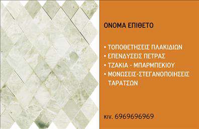    Επαγγελματικές κάρτες για Τζάκια και Πλάκες Επενδύσεις    Ανακαλύψτε την εκλεπτυσμένη σχεδίαση αυτής της επαγγελματικής κάρτας, ιδανικής για επαγγελματίες στον τομέα των τζακιών και των πλαισίων επενδύσεων. Το background σε ήπιους τόνοι δημιουργεί μια ζεστή και φιλόξενη ατμόσφαιρα, ενώ η κομψή γραμματοσειρά τονίζει τις λεπτομέρειες της επαγγελματικής σας ταυτότητας. Επιπλέον, τα χρώματα που έχουν επιλεγεί αντικατοπτρίζουν την ποιότητα και την αξιοπιστία που επιθυμείτε να επικοινωνήσετε στους πελάτες σας.    Το κομψό layout της κάρτας σας επιτρέπει να ενσωματώσετε εύκολα το όνομά σας, το τηλέφωνο, τη διεύθυνση και άλλα στοιχεία επικοινωνίας, προσφέροντας σας την ευελιξία να προσαρμόσετε τις λεπτομέρειες σύμφωνα με τις ανάγκες της επιχείρησής σας. Οι επαγγελματικές κάρτες που έχουν σχεδιαστεί για τον συγκεκριμένο τομέα προσφέρουν μια οπτική που συνδυάζει τη λειτουργικότητα με την τέχνη, αναδεικνύοντας τα προϊόντα σας με τον καλύτερο δυνατό τρόπο.    Μέσα από την εκτύπωση αυτής της κάρτας, μπορείτε να προβάλλετε τις υπηρεσίες σας, είτε πρόκειται για εγκαταστάσεις τζακιών είτε για επενδύσεις με πλάκες, ενισχύοντας τη θετική εντύπωση που θα αφήσετε στους πελάτες σας. Οι λεπτομέρειες που τυπώνονται στην κάρτα σας επιτρέπουν να δημιουργήσετε μια ισχυρή και επαγγελματική πρώτη εντύπωση, υπογραμμίζοντας την εμπειρία και την αξιοπιστία σας στον τομέα.    Οι επαγγελματικές κάρτες, σχεδιασμένες ειδικά για εσάς, θα προσφέρουν την αφορμή για συζητήσεις και νέες συνεργασίες. Επιλέξτε τη συγκεκριμένη κάρτα και ενισχύστε την επαγγελματική σας παρουσία!       Μπορείτε να κάνετε όποιες αλλαγές θέλετε μέσω του online σχεδιαστικού εργαλείου.   