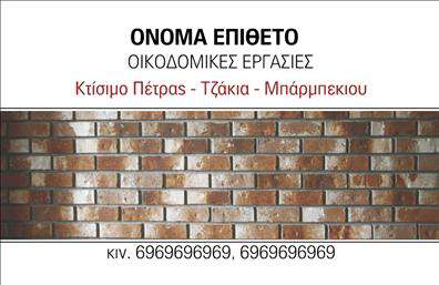    Ανακαλύψτε την τέχνη της παρουσίασης μέσα από αυτό το εξαιρετικό σχέδιο επαγγελματικών καρτών που σχεδιάστηκε ειδικά για επαγγελματίες στον τομέα των τζακιών, πλακών και επενδύσεων. Η κάρτα διαθέτει ένα κομψό και μοντέρνο layout με θερμά χρώματα που παραπέμπουν στη φύση, προσδίδοντας μια αίσθηση ζεστασιάς και φιλικότητας.    Η γραμματοσειρά είναι καθαρή και ευανάγνωστη, οπτικοποιώντας την αξιοπιστία και την επαγγελματικότητα του δημιουργού. Το background, που περιλαμβάνει λεπτές γραμμές ή υφές, συνδυάζει ιδανικά την αισθητική και τη λειτουργικότητα, προσφέροντας έναν οπτικό προσανατολισμό προς την ειδικότητα του επαγγελματία.    Η ευελιξία του σχεδιασμού είναι ένα από τα χαρακτηριστικά του template. Ο χρήστης μπορεί εύκολα να προσαρμόσει το περιεχόμενο με τα στοιχεία επικοινωνίας του, όπως τηλέφωνο και διεύθυνση, δίνοντας τη δυνατότητα να συνδυαστεί η προσωπική επαφή με την επαγγελματική εικόνα. Αυτό σίγουρα βοηθά στην καλύτερη προβολή των υπηρεσιών ή προϊόντων που προσφέρονται στον τομέα των τζακιών και των επενδύσεων.    Μια ποιοτική εκτύπωση αυτής της επαγγελματικής κάρτας μπορεί να συμβάλει στο να αποτυπωθεί μια ισχυρή και επαγγελματική πρώτη εντύπωση στους πελάτες σας, ενισχύοντας την εικόνα σας στον ανταγωνιστικό αυτό τομέα.μη ξεχνάμε πως οι εκτυπώσεις αυτού του τύπου αναδεικνύουν την ποιότητα και τον επαγγελματισμό της επιχείρησής σας.    Μπορείτε να κάνετε όποιες αλλαγές θέλετε μέσω του online σχεδιαστικού εργαλείου. 