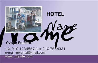 Επαγγελματικές κάρτες - Τουρισμός Ξενοδοχεία Ενοικιαζόμενα Δωμάτια - Κωδικός:100075