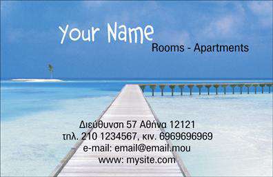 Επαγγελματικές κάρτες - Τουρισμός Ξενοδοχεία Ενοικιαζόμενα Δωμάτια - Κωδικός:100104