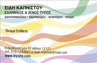    Περιγραφή Template    Αυτές οι επαγγελματικές κάρτες για πρατήρια τροφίμων συνδυάζουν τη λειτουργικότητα με την αισθητική. Στο φόντο επικρατεί μια καθαρή και φωτεινή παλέτα χρωμάτων, η οποία προσδίδει φρεσκάδα και ζωντάνια. Η χρήση της γραμματοσειράς είναι προσεγμένη, δίνοντας έμφαση στο όνομα του επαγγελματία, ενώ οι λεπτομέρειες αναδεικνύουν την επαγγελματική του εικόνα.    Το layout είναι καλά οργανωμένο, με ευανάγνωσες πληροφορίες που αντικατοπτρίζουν την αξιοπιστία και την ποιότητα των προϊόντων που προσφέρει το πρατήριο. Οι επαγγελματικές κάρτες παρέχουν τη δυνατότητα προσαρμογής ώστε να περιλαμβάνουν στοιχεία επικοινωνίας όπως τηλέφωνο και διεύθυνση, κάνοντάς τις ιδανικές για κάθε επαγγελματία του κλάδου τροφίμων.    Με την προσθήκη του λογότυπου και άλλων στοιχείων, η κάρτα μπορεί να μεταφέρει το κύρος και την ποιότητα των προσφερόμενων προϊόντων, κάνοντάς την ένα ισχυρό εργαλείο marketing. Οι πιθανές εκτυπώσεις της κάρτας μπορούν να συμβάλουν στην προώθηση της επιχείρησής σας με τον πιο αποτελεσματικό τρόπο, εντυπωσιάζοντας τους πελάτες σας.    Η σωστή επιλογή μιας επαγγελματικής κάρτας μπορεί να αποφέρει θετική εντύπωση στους πελάτες και να ενδυναμώσει τη μάρκα σας στον τομέα τροφίμων. Επομένως, μην υποτιμήσετε τη σημασία μιας καλοσχεδιασμένης κάρτας.       Μπορείτε να κάνετε όποιες αλλαγές θέλετε μέσω του online σχεδιαστικού εργαλείου.   