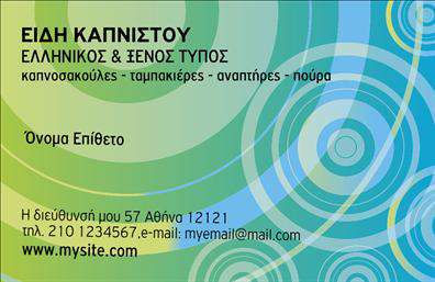  Ανακαλύψτε μια κομψή και λειτουργική επιλογή επαγγελματικών καρτών που σχεδιάστηκε ειδικά για τη κατηγορία τροφίμων και ψιλικών πρατηρίων. Το συγκεκριμένο template φέρει ένα φωτεινό και φιλόξενο σχέδιο, που συνδυάζει ζωντανά χρώματα με μοντέρνα γραμματοσειρά, προσφέροντας έτσι μια ελκυστική εμφάνιση στους πελάτες. Το background είναι διακοσμημένο με εικόνες που σχετίζονται με προϊόντα τροφίμων, ενισχύοντας τη σύνδεση με τον τομέα των πρατηρίων. Η προσεγμένη διάταξη της κάρτας, με ξεκάθαρες γραμμές και οπτικά στοιχεία, αποπνέει την αξιοπιστία και τον επαγγελματισμό που χρειάζονται οι επαγγελματίες του κλάδου. Αυτές οι επαγγελματικές κάρτες προσφέρουν χώρο για την προσωπική σας πινελιά, όπως το όνομα και το επώνυμο της επιχείρησης, ενώ οι θέσεις για εισαγωγή τηλεφώνου και άλλων στοιχείων επικοινωνίας εξασφαλίζουν ότι οι πελάτες θα μπορέσουν εύκολα να επικοινωνήσουν μαζί σας. Με την ευέλικτη σχεδίαση που προσφέρει το template, μπορείτε να προσαρμόσετε την κάρτα σας σύμφωνα με τις ανάγκες σας, προσθέτοντας πληροφορίες όπως διεύθυνση και λεπτομέρειες για τα προϊόντα σας. Οποιεσδήποτε προσφορές ή υπηρεσίες που παρέχετε μπορούν να τονιστούν μέσω της εκτύπωσης, καθιστώντας την κάρτα σας ένα σημαντικό εργαλείο για την προώθηση της επιχείρησής σας. Η επαγγελματική σας κάρτα μπορεί να αποτελέσει το πρώτο βήμα για να κάνετε μια ισχυρή και θετική εντύπωση στους πελάτες σας. Επωφεληθείτε από την επαγγελματική σχεδίαση και την υψηλή ποιότητα εκτύπωσης για να προβλήσετε τη δουλειά σας. Μπορείτε να κάνετε όποιες αλλαγές θέλετε μέσω του online σχεδιαστικού εργαλείου.