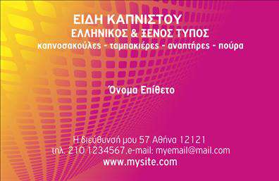  Ανακαλύψτε την απόλυτη λύση για τις   επαγγελματικές κάρτες  στον τομέα των τροφίμων με αυτό το κομψό και λειτουργικό template. Η κάρτα διαθέτει ένα καθαρό και διακριτικό design, που συνδυάζει απαλή χρωματική παλέτα με λευκό και κίτρινο φόντο, προσδίδοντας μία φρέσκια αίσθηση. Επιπλέον, η επιλογή της γραμματοσειράς αποπνέει μία αίσθηση που εμπνέει εμπιστοσύνη και συνάδει με την εικόνα ενός επαγγελματία στον τομέα των τροφίμων. Τα οπτικά στοιχεία του template αποτυπώνουν με ιδανικό τρόπο την αξιοπιστία και τον επαγγελματισμό του ιδιοκτήτη ενός πρατηρίου τροφίμων. Η απλότητα της διάταξης επιτρέπει στους πελάτες να εστιάσουν στις σημαντικές πληροφορίες, όπως το όνομα και τα στοιχεία επικοινωνίας. Ενσωματώνοντας τα λογότυπα και τις εικόνες προϊόντων που προσφέρετε, αυτό το σχέδιο αναδεικνύει όχι μόνο την επιχείρησή σας αλλά και τη δέσμευσή σας για ποιότητα. Η ευελιξία του σχεδιασμού σας επιτρέπει να προσαρμόσετε την κάρτα σύμφωνα με τις ανάγκες σας, συμπεριλαμβάνοντας πληροφορίες όπως το τηλέφωνο, τη διεύθυνση και οποιαδήποτε άλλο στοιχείο επικοινωνίας, κάνοντάς την ιδανική για οποιοδήποτε πρατήριο τροφίμων. Με το online σχεδιαστικό εργαλείο, έχετε πλήρη έλεγχο στο να κάνετε τις εκτυπώσεις ακριβώς όπως τις επιθυμείτε. Επιπρόσθετα, η παρουσίαση των προϊόντων σας μπορεί να γίνει πιο ελκυστική μέσω αυτής της κάρτας, ενισχύοντας την εικόνα της επιχείρησής σας και προσελκύοντας την προσοχή των πελατών. Η σωστή   εκτύπωση  των   επαγγελματικών καρτών  βοηθά τους επαγγελματίες του κλάδου να κάνουν μία ισχυρή και θετική πρώτη εντύπωση στους πελάτες τους, γεγονός που μπορεί να φέρει περισσότερες πωλήσεις και αυξημένη αναγνωσιμότητα. Μπορείτε να κάνετε όποιες αλλαγές θέλετε μέσω του online σχεδιαστικού εργαλείου.