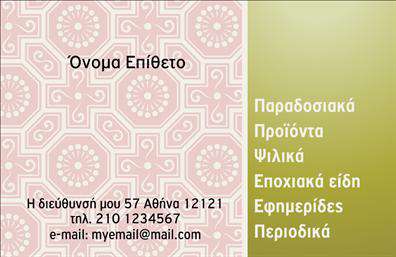    Επαγγελματικές κάρτες - Τροφίμων Ψιλικά Πρατήρια     Ανακαλύψτε ένα όμορφα σχεδιασμένο template επαγγελματικών καρτών που αποπνέει στυλ και επαγγελματισμό για πρατήρια τροφίμων. Οι προσεγμένες λεπτομέρειες, όπως η χρήση φωτεινών και με τις κατάλληλες αποχρώσεις χρωμάτων, δημιουργούν μια ευχάριστη εντύπωση. Η γραμματοσειρά είναι μοντέρνα και ευανάγνωστη, προσθέτοντας στην αισθητική της κάρτας.    Τα οπτικά στοιχεία της κάρτας αντικατοπτρίζουν την ποιότητα και την αξιοπιστία του επαγγελματία του τομέα των τροφίμων, γεγονός που ενισχύει την εμπιστοσύνη των πελατών. Το προσεγμένο layout δείχνει τη δέσμευση του επαγγελματία για τις υπηρεσίες που προσφέρει, κάνοντάς τον πιο προσβάσιμο σε νέους πελάτες.    Με την ευελιξία του σχεδιασμού, έχετε τη δυνατότητα να προσαρμόσετε τα στοιχεία επικοινωνίας σας, όπως τηλεφωνικό αριθμό και διεύθυνση, ώστε να υπογραμμίσετε τη μοναδικότητα της επιχείρησής σας. Αυτό το template προορίζεται για να αναδείξει όχι μόνο τις υπηρεσίες που προσφέρετε, αλλά και τα προϊόντα που διατίθετε, δημιουργώντας άμεση σύνδεση με το κοινό σας.    Οι εκτυπώσεις αυτού του template θα σας βοηθήσουν να κάνετε μια θετική πρώτη εντύπωση στους πελάτες σας, αναδεικνύοντας την επαγγελματική σας εικόνα. Μην διστάσετε να εκμεταλλευθείτε αυτή την ευκαιρία για να παρουσιάσετε την επιχείρησή σας με τον καλύτερο δυνατό τρόπο.    Μπορείτε να κάνετε όποιες αλλαγές θέλετε μέσω του online σχεδιαστικού εργαλείου. 