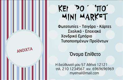    Επαγγελματικές κάρτες για Πρατήρια Τροφίμων    Ανακαλύψτε μια εντυπωσιακή και φιλόξενη επιλογή επαγγελματικών καρτών, ιδανική για πρατήρια τροφίμων. Το σχέδιο αυτής της κάρτας ξεχωρίζει για το γεμάτο γεύση και χρώμα background που απεικονίζει φρέσκα προϊόντα, προσφέροντας μια αίσθηση ποιότητας και φυσικότητας, στοιχεία που είναι ουσιώδη για την επαγγελματική σας αναγνώριση.    Η χρήση ζεστών και φυσικών χρωμάτων, σε συνδυασμό με μια κομψή γραμματοσειρά, επιτυγχάνει μία άμεση σύνδεση με τη βιομηχανία τροφίμων, αποπνέοντας μία αίσθηση αξιοπιστίας και φιλικότητας. Το layout είναι προσεκτικά οργανωμένο, με ξεκάθαρα διαχωρισμένα τμήματα για το όνομα, την επωνυμία και τα στοιχεία επικοινωνίας, κάνοντάς το εύκολο για τους πελάτες σας να σας εντοπίσουν.    Ένα από τα κύρια πλεονεκτήματα αυτού του template είναι η ευελιξία του, καθώς μπορείτε να προσθέσετε τα δικά σας στοιχεία, όπως αριθμούς τηλεφώνου, διευθύνσεις και άλλες πληροφορίες, ώστε να προσαρμόσετε την κάρτα στις ανάγκες σας. Επιπλέον, το design επιτρέπει τη συμπερίληψη ενός λογότυπου ή μιας εικόνας προϊόντων, που μπορεί να αναδείξει τις υπηρεσίες ή τα προϊόντα που προσφέρετε.    Η εκτύπωση επαγγελματικών καρτών με ένα τέτοιο дизайн θα αφήσει σίγουρα μία ισχυρή και επαγγελματική πρώτη εντύπωση στους πελάτες σας, ενισχύοντας την αναγνωσιμότητα της επιχείρησής σας και προβάλλοντας τη δέσμευσή σας για ποιότητα.    Μπορείτε να κάνετε όποιες αλλαγές θέλετε μέσω του online σχεδιαστικού εργαλείου. 