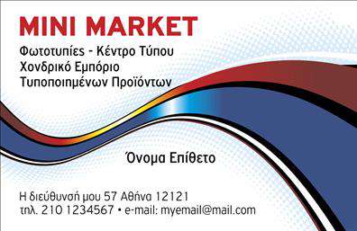    Επαγγελματικές κάρτες για πρατήρια τροφίμων    Ανακαλύψτε μια εντυπωσιακή επιλογή επαγγελματικών καρτών σχεδιασμένων ειδικά για πρατήρια τροφίμων. Το template αποπνέει μια φιλόξενη αίσθηση με τη χρήση φωτεινών και ζεστών χρωμάτων, όπως το κίτρινο και το πράσινο, που παραπέμπουν σε φυσικά προϊόντα και φρεσκάδα. Το φόντο απεικονίζει στοιχεία που συνδέονται με την αειφορία και τη βιολογική καλλιέργεια, προσφέροντας έναν άμεσο συσχετισμό με το αντικείμενο της δουλειάς σας.    Η γραμματοσειρά είναι καθαρή και μοντέρνα, καθιστώντας τις πληροφορίες εύκολα αναγνωρίσιμες. Στο κέντρο της κάρτας υπάρχει ο χώρος για το όνομά σας με ξεκάθαρο και επαγγελματικό τρόπο, ενώ ακολουθούν τα στοιχεία επικοινωνίας και η επωνυμία της επιχείρησής σας, έτσι ώστε οι πελάτες να σας θυμούνται.    Η ευελιξία αυτού του σχεδιασμού επιτρέπει στους χρήστες να προσαρμόσουν το template με τις δικές τους πληροφορίες, όπως τηλεφώνου, διεύθυνσης και φανταστικού λογότυπου, εξασφαλίζοντας ότι η κάρτα θα αποτυπώνει με ακρίβεια την ταυτότητα της επιχείρησής σας.    Αυτή η κάρτα δεν είναι απλώς ένα εργαλείο εκτύπωσης. Είναι η ιδανική επιλογή για πρατήρια τροφίμων που επιθυμούν να αναδείξουν την ποιότητα των προϊόντων τους. Με τις κατάλληλες πληροφορίες, μπορεί να προσελκύσει τους πελάτες και να ενισχύσει την εμπιστοσύνη τους στην επιχείρησή σας.    Με μια επαγγελματική κάρτα αυτού του τύπου, μπορείτε να κάνετε μια ισχυρή και αξέχαστη πρώτη εντύπωση, δείχνοντας στους πελάτες σας ότι ενδιαφέρεστε για την ποιότητα και την επαγγελματική σας παρουσία.    Μπορείτε να κάνετε όποιες αλλαγές θέλετε μέσω του online σχεδιαστικού εργαλείου. 