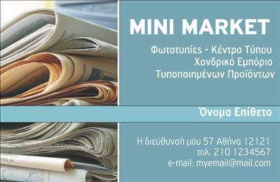    Επαγγελματικές Κάρτες Τροφίμων Ψιλικά Πρατήρια    Αυτή η επαγγελματική κάρτα έχει σχεδιαστεί με προσοχή στον τομέα των τροφίμων και των ψιλικών πρατηρίων, ανταγωνιζόμενη την απλότητα με την κομψότητα. Το φόντο της κάρτας είναι σε απαλούς τόνους που προάγουν την αίσθηση φρεσκάδας και καθαριότητας, ενώ οι επιλεγμένες γραμματοσειρές είναι ευανάγνωστες και κατάλληλες για επαγγελματική χρήση. Το layout είναι ισορροπημένο, προσφέροντας άφθονο χώρο για την παρουσίαση των στοιχείων επικοινωνίας με λογότυπο και όνομα, ενισχύοντας την αναγνωρισιμότητα του επαγγελματία στον τομέα του.    Η σχεδίαση του template αντικατοπτρίζει την αξιοπιστία και την επαγγελματικότητα που απαιτεί η βιομηχανία τροφίμων. Χρησιμοποιώντας ζεστά χρώματα που θυμίζουν φυσικά προϊόντα, όπως και εικόνες που σχετίζονται με την καθημερινότητα των ψιλικών, ενισχύει την εμπιστοσύνη στον υποψήφιο πελάτη. Αυτός ο οπτικός σχεδιασμός προσδιορίζει την επιχείρηση ως έναν αξιόπιστο προμηθευτή τροφίμων και καθημερινών αναγκών.    Η ευελιξία αυτού του design επιτρέπει στον χρήστη να προσαρμόσει εύκολα τη κάρτα, προσθέτοντας το τηλέφωνο, τη διεύθυνση και άλλες πληροφορίες. Αυτό σημαίνει ότι μπορείτε να παρέχετε σημαντικές λεπτομέρειες επικοινωνίας στους πελάτες σας χωρίς περιορισμούς, διασφαλίζοντας ότι θα είναι ευκολονόητες και προσβάσιμες.    Οι υπηρεσίες ή τα προϊόντα που προσφέρονται μέσω αυτής της κάρτας μπορούν να αναδειχθούν μέσα από την έξυπνη σχεδίαση που οι πελάτες θα συνδέσουν με υψηλής ποιότητας προϊόντα και υπηρεσίες. Με κάθε εκτύπωση, η κάρτα σας θα ενισχύσει την αίσθηση του brand σας και θα προσφέρει μια εξαιρετική πρώτη εντύπωση στους πελάτες σας.    Η επαγγελματική κάρτα αυτή είναι η ιδανική επιλογή για όσους επιθυμούν να κάνουν μια ισχυρή και επαγγελματική πρώτη εντύπωση στους πελάτες τους. Οι εκτυπώσεις αυτής της κάρτας θα σας υποστηρίξουν στη διαμόρφωση μιας θετικής εικόνας της επιχείρησής σας στον τομέα των τροφίμων.    Μπορείτε να κάνετε όποιες αλλαγές θέλετε μέσω του online σχεδιαστικού εργαλείου. 