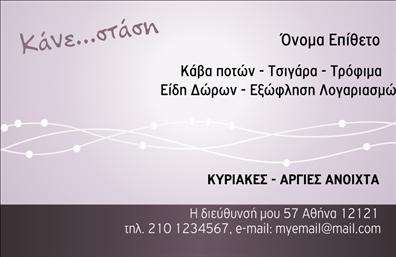    Επαγγελματικές Κάρτες για Πρατήρια Τροφίμων    Η συγκεκριμένη επαγγελματική κάρτα αποπνέει μια φρέσκια και μοντέρνα αίσθηση, ιδανική για πρατήρια τροφίμων και ψιλικά. Το σύγχρονο σχέδιο της κάρτας, με ζωηρά χρώματα και ένα καθαρό layout, προσελκύει άμεσα την προσοχή των πελατών. Το background είναι χρωματιστό και εντυπωσιακό, ενισχύοντας την αίσθηση φρεσκάδας και ποιότητας που προσφέρουν τα προϊόντα σας.    Η γραμματοσειρά είναι ευδιάκριτη και σύγχρονη, προσφέροντας μια αίσθηση επαγγελματισμού που αντικατοπτρίζει την αξιοπιστία σας ως επαγγελματίας στο χώρο των τροφίμων. Τα οπτικά στοιχεία του template αναδεικνύουν την επιχείρησή σας, ενώ ταυτόχρονα ενισχύουν την εικόνα ενός υπεύθυνου και αξιόπιστου προμηθευτή.    Μία από τις μεγαλύτερες δυνάμεις αυτού του σχεδιασμού είναι η ευελιξία του. Η κάρτα σας δίνει τη δυνατότητα να προσαρμόσετε στοιχεία όπως το όνομα, το τηλέφωνο και τη διεύθυνση, ώστε να καλύπτετε μοναδικά τις ανάγκες σας. Έτσι, μπορείτε να προσθέσετε και άλλες πληροφορίες, όπως το λογότυπό σας και τις υπηρεσίες ή τα προϊόντα που προσφέρετε, να παρουσιάσετε τη γκάμα σας και να εντυπωσιάσετε τους πελάτες σας.    Με τη χρήση αυτών των επαγγελματικών καρτών, θα μπορέσετε να δημιουργήσετε μια ισχυρή και επαγγελματική πρώτη εντύπωση στους πελάτες σας, που θα σας βοηθήσει να ξεχωρίσετε από τον ανταγωνισμό.    Μπορείτε να κάνετε όποιες αλλαγές θέλετε μέσω του online σχεδιαστικού εργαλείου. 