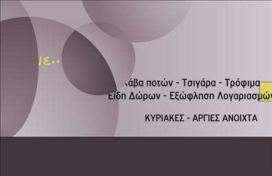    Επαγγελματική Κάρτα Τροφίμων για Ψιλικά Πρατήρια    Ανακαλύψτε το ιδανικό template για επαγγελματικές κάρτες που απευθύνονται σε ψιλικά πρατήρια τροφίμων. Αυτή η κάρτα ενσωματώνει έναν καθαρό και σύγχρονο σχεδιασμό, που συνδυάζει φωτεινά χρώματα και μια επαγγελματική γραμματοσειρά. Το υπόβαθρο είναι φρέσκο και ελκυστικό, με αρμονικές αποχρώσεις που αντικατοπτρίζουν τη φρεσκάδα των προϊόντων σας.    Ο οπτικός σχεδιασμός αυτής της επαγγελματικής κάρτας αποπνέει αξιοπιστία και σοβαρότητα, ενισχύοντας την εικόνα της επιχείρησής σας. Οι γραφιστικές λεπτομέρειες έχουν επιλεγεί προσεκτικά για να συμβαδίζουν με τον χαρακτήρα του κλάδου των τροφίμων, προσκαλώντας τους πελάτες να εμπιστευτούν τα προϊόντα σας.    Η ευελιξία του design επιτρέπει στον χρήστη να προσαρμόσει τη κάρτα με τα δικά του στοιχεία, όπως αριθμό τηλεφώνου, διεύθυνση και λογότυπο, κάνοντάς την μοναδική και προσωπική. Έτσι, μπορείτε να επικοινωνήσετε άμεσα με τους πελάτες και να τους διευκολύνετε στο να σας βρουν.    Επιπλέον, μέσω αυτής της επαγγελματικής κάρτας μπορείτε να παρουσιάσετε τις υπηρεσίες ή τα προϊόντα σας, τονίζοντας ποια χαρακτηριστικά σας ξεχωρίζουν στην αγορά.    Η επαγγελματική κάρτα αυτή είναι το κατάλληλο εργαλείο για να κάνετε μια εντυπωσιακή πρώτη εντύπωση, καθιστώντας την επιχείρησή σας αξέχαστη στους πελάτες σας.    Μπορείτε να κάνετε όποιες αλλαγές θέλετε μέσω του online σχεδιαστικού εργαλείου. 
