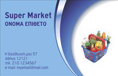    Επαγγελματικές κάρτες για Ψιλικά Πρατήρια    Ανακαλύψτε μια κομψή και σύγχρονη κάρτα που έχει σχεδιαστεί για επαγγελματίες του χώρου των τροφίμων και ψιλικών. Ο σχεδιασμός της κάρτας χαρακτηρίζεται από μια καθαρή και ευχάριστη διάταξη, με φωτεινά και φιλικά χρώματα που προσελκύουν την προσοχή. Το background προσθέτει μια αίσθηση φρεσκάδας και ζωντάνιας, ενώ η γραμματοσειρά επιλέχθηκε προσεκτικά για να είναι ευανάγνωστη και επαγγελματική.    Η κάρτα αυτή αντικατοπτρίζει την αξιοπιστία και την ποιότητα των προϊόντων που προσφέρετε, με στοιχεία που αναδεικνύουν την ταυτότητα του επαγγέλματός σας. Έχει σχεδιαστεί έτσι ώστε να μπορείτε να προσθέσετε εύκολα τα στοιχεία σας, όπως το όνομα, τον αριθμό τηλεφώνου και τη διεύθυνση της επιχείρησής σας.    Η ευελιξία του σχεδιασμού επιτρέπει την προσαρμογή των πληροφοριών σας με ευκολία, βοηθώντας σας να δημιουργήσετε μια τώρα επαγγελματική κάρτα που ξεχωρίζει. Η κάρτα μπορεί να συμπληρωθεί με λεπτομέρειες για τις υπηρεσίες ή τα προϊόντα που προσφέρετε, προβάλλοντας έτσι την γκάμα των προϊόντων σας στους πελάτες σας.    Η εκτύπωση αυτής της επαγγελματικής κάρτας σάς δίνει την ευκαιρία να κάνετε μια ισχυρή και επαγγελματική πρώτη εντύπωση στους πελάτες σας, καθιστώντας σας αξέχαστο στον ανταγωνισμό. Επενδύστε σε μια κορυφαία εκτύπωση που αποπνέει ποιότητα και επαγγελματισμό.    Μπορείτε να κάνετε όποιες αλλαγές θέλετε μέσω του online σχεδιαστικού εργαλείου. 