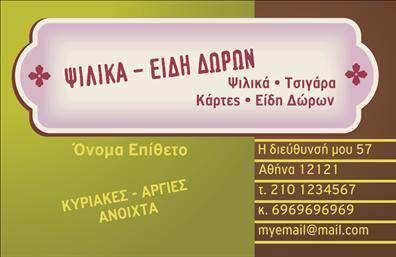    Επαγγελματικές Κάρτες - Πρατήρια Τροφίμων    Αυτή η επαγγελματική κάρτα φέρνει την ουσία του κλάδου των τροφίμων με ένα εντυπωσιακό και σαγηνευτικό σχέδιο. Το φόντο διαθέτει ζωντανά χρώματα που παραπέμπουν σε φρέσκα προϊόντα, προσδίδοντας αμέσως μια αίσθηση ποιότητας και φρεσκάδας. Η γραμματοσειρά είναι καθαρή και επαγγελματική, διευκολύνοντας την ανάγνωση και αποπνέοντας αξιοπιστία.    Η σχεδίαση της κάρτας αντικατοπτρίζει ιδανικά τον τομέα των τροφίμων, καθώς τα οπτικά στοιχεία ενισχύουν τη φρεσκάδα και την ποιότητα των προϊόντων που προσφέρονται. Καθιστά ξεκάθαρο στους πελάτες την αξιοπιστία του επαγγελματία και τη δέσμευσή του στην παροχή υψηλής ποιότητας τροφίμων.    Η ευελιξία του design επιτρέπει στους χρήστες να προσαρμόσουν τις επαγγελματικές κάρτες, προσθέτοντας τα στοιχεία επικοινωνίας τους, όπως τηλέφωνο και διεύθυνση. Αυτή η παραμετροποίηση εξασφαλίζει ότι οι πελάτες θα έχουν πάντα τις πληροφορίες που χρειάζονται για να επικοινωνήσουν άμεσα.    Η κάρτα αυτή είναι ιδανική για πρατήρια τροφίμων που επιθυμούν να προβάλουν τα προϊόντα τους, εξασφαλίζοντας ότι θα ξεχωρίσουν σε έναν ανταγωνιστικό κλάδο. Με την εκτύπωση αυτής της επαγγελματικής κάρτας, οι επαγγελματίες θα μπορούν να ενισχύσουν την παρουσία τους στην αγορά.    Η κάρτα αυτή μπορεί να βοηθήσει τον επαγγελματία να κάνει μια ισχυρή και επαγγελματική πρώτη εντύπωση στους πελάτες του, προβάλλοντας την επιχείρησή του με τρόπο που αποπνέει εμπιστοσύνη και ποιότητα.       Μπορείτε να κάνετε όποιες αλλαγές θέλετε μέσω του online σχεδιαστικού εργαλείου.   