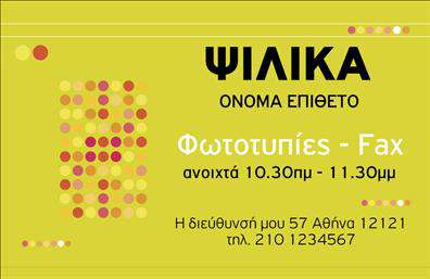    Επαγγελματικές Κάρτες για Πρατήρια Τροφίμων    Ανακαλύψτε την ιδανική επαγγελματική κάρτα για το κατάστημά σας με το εντυπωσιακό design που προδιαθέτει για ποιότητα και φρεσκάδα. Ο σχεδιασμός της κάρτας συνδυάζει ζεστά χρώματα και μια καθαρή, ευανάγνωστη γραμματοσειρά που τονίζει τον επαγγελματισμό σας. Το φόντο της κάρτας, εμπνευσμένο από φυσικά στοιχεία, προσφέρει μια νότα αυθεντικότητας, κατάλληλη για τα ψιλικά πρατήρια.    Τα οπτικά στοιχεία του template αντικατοπτρίζουν τη δέσμευση σας για φρεσκάδα και ποιότητα, χαρακτηριστικά καίρια για τον τομέα των τροφίμων. Ο καθαρός χώρος γύρω από τα στοιχεία σας δίνει την ευκαιρία να αποτυπωθεί η ουσία της επιχείρησής σας – οι σωστές επιλογές για τους πελάτες σας.    Η ευελιξία του design επιτρέπει την προσαρμογή των στοιχείων σας, όπως τηλέφωνο και διεύθυνση, προσκαλώντας τους πελάτες να επικοινωνήσουν μαζί σας εύκολα. Αυτή η επαγγελματική κάρτα είναι η τέλεια λύση για την προώθηση των προϊόντων σας και την παρουσίαση των υπηρεσιών σας, αφήνοντας μια θετική εντύπωση.    Μην ξεχνάτε ότι οι εκτυπώσεις αυτής της κάρτας μπορούν να ενισχύσουν την ορατότητα της επιχείρησής σας στις αυλές των πελατών σας, κάνοντάς τους να θυμούνται την υψηλή ποιότητα που τους προσφέρετε.    Μία επαγγελματική κάρτα μπορεί να σας βοηθήσει να κάνετε μια ισχυρή και επαγγελματική πρώτη εντύπωση στους πελάτες σας και να τους κρατήσει σε εγρήγορση σχετικά με τις υπηρεσίες και τα προϊόντα σας.    Μπορείτε να κάνετε όποιες αλλαγές θέλετε μέσω του online σχεδιαστικού εργαλείου. 