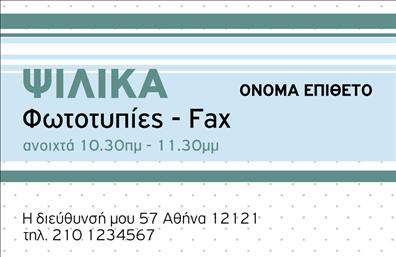    Επαγγελματικές κάρτες για Ψιλικά Πρατήρια    Ανακαλύψτε την ανανεωμένη σχεδίαση αυτών των επαγγελματικών καρτών που απευθύνονται σε ψιλικά πρατήρια τροφίμων. Η κάρτα διαθέτει ένα μοντέρνο και φιλικό layout, που συνδυάζει ζωντανά χρώματα με όμορφες γραμματοσειρές, δημιουργώντας μια θετική και ευχάριστη εντύπωση στους πελάτες σας. Το εμπρός μέρος της κάρτας περιλαμβάνει χώρο για ένα εντυπωσιακό λογότυπο, καθώς και μία καθαρή και ευανάγνωστη απεικόνιση του ονόματός σας και της δραστηριότητάς σας.    Η επιλογή των χρωμάτων και ο ευχάριστος σχεδιασμός αντικατοπτρίζουν την ποιότητα των προϊόντων που προσφέρετε, αναδεικνύοντας την αξιοπιστία και τον επαγγελματισμό σας. Το background έχει σχεδιαστεί με γνώμονα την υποστήριξη των χαρακτηριστικών του επαγγέλματος σας, κάνοντάς το ιδανικό για να προσελκύσετε πελάτες που αναζητούν φρέσκα και υγιεινά τρόφιμα.    Το template προσφέρει επίσης ευελιξία στην προσαρμογή, με αρκετό χώρο για την εισαγωγή πληροφοριών επικοινωνίας, όπως το τηλέφωνο και τη διεύθυνση της επιχείρησής σας. Μέσω αυτής της προσαρμογής, οι πελάτες σας μπορούν εύκολα να σας βρουν και να επικοινωνήσουν μαζί σας.    Αυτές οι επαγγελματικές κάρτες είναι ιδανικές για ψιλικά πρατήρια που θέλουν να αναδείξουν τις ποιοτικές υπηρεσίες ή τα προϊόντα τους, προσφέροντας παράλληλα μια στρατηγική προώθησης μέσω της πρώτης εντύπωσης. Με την κατάλληλη εκτύπωση και προσαρμογή, η κάρτα σας μπορεί να αποτελέσει ένα πολύτιμο εργαλείο στις επικοινωνίες σας με τους πελάτες.    Η σωστή παρουσίαση της επιχείρησής σας είναι ζωτικής σημασίας για την επιτυχία της. Αυτές οι κάρτες θα σας παρέχουν μια ισχυρή και επαγγελματική πρώτη εντύπωση στους πελάτες σας, επιβεβαιώνοντας την ποιότητα των προσφερόμενων προϊόντων σας.    Μπορείτε να κάνετε όποιες αλλαγές θέλετε μέσω του online σχεδιαστικού εργαλείου. 