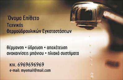 Ανακαλύψτε το μοναδικό design αυτής της επαγγελματικής κάρτας για υδραυλικούς, που συνδυάζει κομψότητα και επαγγελματισμό. Το template διαθέτει ένα καθαρό και ευκρινές layout, με κυρίως μπλε και λευκό χρώμα που παραπέμπει στην αίσθηση της φρεσκάδας και της αξιοπιστίας. Η γραμματοσειρά είναι μοντέρνα και ευανάγνωστη, η οποία προσθέτει μία αίσθηση σοβαρότητας στην παρουσίαση των στοιχείων σας. Τα οπτικά στοιχεία της κάρτας αντικατοπτρίζουν τη φύση της εργασίας των υδραυλικών, προβάλλοντας την εξειδίκευση και τη σοβαρότητά τους. Το background της κάρτας είναι απλό και διακριτικό, επιτρέποντας στα στοιχεία της επικοινωνίας να ξεχωρίζουν εύκολα. Αυτή η επαγγελματική κάρτα προσφέρει την ευελιξία να προσαρμόσετε τα προσωπικά σας στοιχεία, όπως το τηλέφωνο, τη διεύθυνση και άλλες πληροφορίες επικοινωνίας. Η αναφορά στις υπηρεσίες ή τα προϊόντα σας, όπως η ψύξη και η θέρμανση, μπορεί να ενισχύσει τη φήμη σας στην αγορά, καθιστώντας σας πιο προσιτούς και αξιόπιστους στους πελάτες σας. Με εκτυπώσεις που ξεχωρίζουν για την ποιότητά τους, αυτή η κάρτα μπορεί να σας βοηθήσει να κάνετε μια ισχυρή και επαγγελματική πρώτη εντύπωση στους πελάτες σας. Δημιουργήστε την εντύπωση που επιθυμείτε με αυτή την προσεγμένη κάρτα που αντικατοπτρίζει την ταυτότητά σας ως επαγγελματίας της υδραυλικής. Μπορείτε να κάνετε όποιες αλλαγές θέλετε μέσω του online σχεδιαστικού εργαλείου.