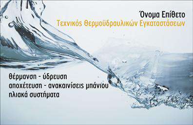    Επαγγελματικές Κάρτες για Υδραυλικούς    Ανακαλύψτε ένα μοντέρνο και επαγγελματικό template για επαγγελματικές κάρτες ειδικά σχεδιασμένο για υδραυλικούς στον τομέα Ψύξης και Θέρμανσης. Ο σχεδιασμός της κάρτας ενσωματώνει ευφάνταστα στοιχεία με έναν κομψό συνδυασμό μπλε και λευκών αποχρώσεων, προσφέροντας μια αίσθηση φρεσκάδας και αξιοπιστίας.    Η γραμματοσειρά είναι καθαρή και ευανάγνωστη, επιτρέποντας στους πελάτες σας να διαβάσουν τις πληροφορίες σας χωρίς δυσκολία. Το layout είναι ευρύχωρο, δίνοντας έμφαση στα στοιχεία που μετράνε, όπως το όνομα και το επώνυμο σας, ενώ η διακριτικότητα του background υποστηρίζει την επαγγελματική σας εικόνα.    Το design αντικατοπτρίζει την ειδικότητά σας, με στοιχεία που αποπνέουν εμπιστοσύνη και επαγγελματισμό. Ιδανικό για επαγγελματίες που επιθυμούν να ξεχωρίσουν στις υπηρεσίες τους στον τομέα της ψύξης και θέρμανσης, μπορείτε να προσθέσετε λογότυπα και άλλες πληροφορίες, όπως τηλέφωνο και διεύθυνση, ενισχύοντας τη δυνατότητα επικοινωνίας με τους πελάτες σας.    Η ευελιξία αυτού του design είναι καθοριστική, καθώς μπορείτε να προσαρμόσετε την κάρτα σας με τα δικά σας στοιχεία, ώστε να αναδείξετε τις υπηρεσίες σας με τον καλύτερο δυνατό τρόπο. Με λίγα κλικ, οι εκτυπώσεις καθίστανται εύκολες και γρήγορες.    Με αυτήν την επαγγελματική κάρτα, θα είστε σε θέση να κάνετε μια ισχυρή και επαγγελματική πρώτη εντύπωση στους πελάτες σας, διευκολύνοντας τους να επικοινωνήσουν μαζί σας και να ανακαλύψουν τις εξαιρετικές υπηρεσίες που προσφέρετε.    Μπορείτε να κάνετε όποιες αλλαγές θέλετε μέσω του online σχεδιαστικού εργαλείου. 