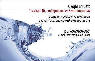    Ανακαλύψτε τις επαγγελματικές κάρτες που σχεδιάστηκαν ειδικά για υδραυλικούς, συνδυάζοντας λειτουργικότητα και αισθητική. Το template παρουσιάζει μια κομψή και σύγχρονη διάταξη, όπου οι καθαρές γραμμές και οι προσεγμένες λεπτομέρειες ενισχύουν το ελκυστικό design της κάρτας. Με ένα ευχάριστο και ζεστό χρωματικό παλμό που συνδυάζει αποχρώσεις του μπλε και του πορτοκαλί, η κάρτα εκφράζει αξιοπιστία και επαγγελματισμό.    Η γραμματοσειρά είναι κατάλληλα επιλεγμένη για να προσδώσει ξεκάθαρη ανάγνωση των στοιχείων, καθιστώντας τον ενδιαφερόμενο αναγνώστη να κατανοεί άμεσα τα στοιχεία επικοινωνίας. Η διάταξη είναι άρτια οργανωμένη, επιτρέποντας στους τομείς του ονόματος, του τίτλου και του λογότυπου να λάμψουν με διακριτικότητα.    Αυτές οι επαγγελματικές κάρτες είναι ιδανικές για υδραυλικούς, καθώς τα οπτικά στοιχεία τους αποπνέουν αξιοπιστία και εμπειρία στον τομέα. Το design είναι ευέλικτο, δίνοντας τη δυνατότητα σε κάθε χρήστη να προσαρμόσει τα στοιχεία όπως το τηλέφωνο, τη διεύθυνση και άλλα στοιχεία επικοινωνίας, κάνοντάς το ιδανικό για άλλες υπηρεσίες στον τομέα της ψύξης και θέρμανσης.    Δημιουργήστε εντυπώσεις που να περικλείουν τις υπηρεσίες σας μέσω της επαγγελματικής κάρτας, τονίζοντας την ποιότητα της δουλειάς σας καθώς και την προσφορά προϊόντων και υπηρεσιών που παρέχετε. Οι καλαίσθητες εκτυπώσεις αυτού του template δημιουργούν τις προϋποθέσεις για να κάνετε μια ισχυρή και επαγγελματική πρώτη εντύπωση στους πελάτες σας.    Μπορείτε να κάνετε όποιες αλλαγές θέλετε μέσω του online σχεδιαστικού εργαλείου. 