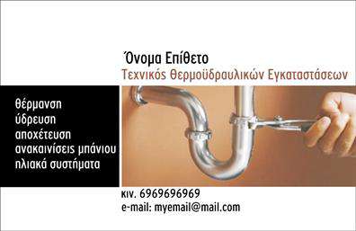 Επαγγελματικές κάρτες - Υδραυλικοί Ψύξη Θέρμανση - Κωδικός:100013