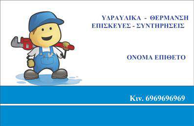  Αυτή η κάρτα για υδραυλικούς που ασχολούνται με ψύξη και θέρμανση διαθέτει ένα κομψό και επαγγελματικό σχεδιασμό. Το φόντο είναι σε απαλούς τόνους του μπλε, υποδηλώνοντας την αίσθηση της ηρεμίας και της αξιοπιστίας, ενώ οι λεπτομέρειες σε λευκό προσθέτουν φρεσκάδα. Η γραμματοσειρά είναι καθαρή και ευανάγνωστη, διευκολύνοντας τους πελάτες να επικοινωνήσουν μαζί σας! Η διάταξη της κάρτας έχει σχεδιαστεί προσεκτικά, με τον χώρο για το όνομα και το επώνυμο στο επάνω μέρος να είναι ευδιάκριτος, έτοιμος να υποδεχτεί τις πληροφορίες σας. Η ρύθμιση του τηλεφώνου και της διεύθυνσης γίνεται εύκολα, κάτι που δείχνει την ευελιξία του σχεδίου και την προσαρμοστικότητα στις ανάγκες σας. Αναδεικνύοντας τις υπηρεσίες σας στο πεδίο της ψύξης και θέρμανσης, αυτή η κάρτα μπορεί να κεντρίσει την προσοχή των πελατών σας και να τονίσει τη σοβαρότητα και την επαγγελματική σας παρουσία. Η επιλογή αυτής της κάρτας σίγουρα θα προσφέρει μια ισχυρή και επαγγελματική πρώτη εντύπωση, διευκολύνοντας σας να ξεχωρίσετε σε έναν ανταγωνιστικό τομέα. Συνολικά, αυτή η κάρτα μίας εκτύπωσης είναι ιδανική για κάθε υδραυλικό επαγγελματία που επιθυμεί να συνδυάσει την αισθητική με τη λειτουργικότητα και να διευκολύνει την επαγγελματική του εικόνα. Μπορείτε να κάνετε όποιες αλλαγές θέλετε μέσω του online σχεδιαστικού εργαλείου.