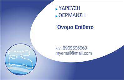 Επαγγελματικές κάρτες - Υδραυλικοί Ψύξη Θέρμανση - Κωδικός:100017