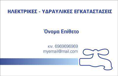    Αυτή η επαγγελματική κάρτα είναι ιδανική για υδραυλικούς, συνδυάζοντας έναν απλό και κομψό σχεδιασμό που αποπνέει επαγγελματισμό και αξιοπιστία. Το λευκό φόντο προσφέρει καθαρότητα, ενώ οι μπλε λεπτομέρειες, που θυμίζουν τη ροή του νερού, προσθέτουν μια φρέσκια αίσθηση. Η γραμματοσειρά είναι σύγχρονη και ευανάγνωστη, επιτρέποντας την εύκολη αναγνώριση των στοιχείων επικοινωνίας.    Ο σχεδιασμός της κάρτας αντικατοπτρίζει το επάγγελμα του υδραυλικού, καθώς περιλαμβάνει ένα διακριτικό λογότυπο που παραπέμπει σε υδραυλικές εγκαταστάσεις, ενισχύοντας την επαγγελματική εικόνα του χρήστη. Το layout είναι εξαιρετικά ευέλικτο, επιτρέποντας στον χρήστη να προσαρμόσει τα στοιχεία όπως το όνομα, το τηλέφωνο και τη διεύθυνση email με εύκολο τρόπο.    Μέσα από αυτή την κάρτα, οι υπηρεσίες του υδραυλικού μπορούν να αναδειχθούν, καθιστώντας την ως ένα πολύτιμο εργαλείο για την προώθηση της δουλειάς του. Με την εκτύπωσή της, οι φυσικοί πελάτες και οι συνεργάτες θα έχουν άμεση πρόσβαση στα στοιχεία επικοινωνίας και τις προσφερόμενες υπηρεσίες.    Αυτές οι επαγγελματικές κάρτες είναι μια εξαιρετική επένδυση για κάθε υδραυλικό, καθώς θα αφήσουν μια ισχυρή και επαγγελματική πρώτη εντύπωση στους πελάτες του. Μπορείτε να κάνετε όποιες αλλαγές θέλετε μέσω του online σχεδιαστικού εργαλείου. 