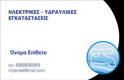    Επαγγελματικές κάρτες για Υδραυλικούς    Αυτή η επαγγελματική κάρτα σχεδιάστηκε με έναν μοντέρνο και καθαρό τρόπο, ιδανική για υδραυλικούς που επιθυμούν να ενισχύσουν την επαγγελματική τους εικόνα. Ο minimal σχεδιασμός του φόντου προσφέρει μία ευχάριστη αίσθηση, επιτρέποντας στο λογότυπο και τα στοιχεία επαφής να αναδεικνύονται με σαφήνεια. Η γραμματοσειρά είναι ευανάγνωστη, με έντονους χαρακτήρες που τονίζουν την αξία και την αξιοπιστία των υπηρεσιών σας.    Τα οπτικά στοιχεία της κάρτας αντανακλούν την επαγγελματική σας ταυτότητα, ενισχύοντας την αξιοπιστία σας στους πελάτες σας. Το χαλαρωτικό μπλε χρώμα του σήματος παραπέμπει στην υδραυλική τεχνολογία, δίνοντας μία αίσθηση εμπιστοσύνης και ηρεμίας.    Η ευελιξία του design επιτρέπει προσαρμογές που περιλαμβάνουν την εισαγωγή τηλεφώνου, διεύθυνσης και άλλων στοιχείων επικοινωνίας, κάνοντάς την ιδανική για τους επαγγελματίες που θέλουν να προσφέρουν εύκολη πρόσβαση στις υπηρεσίες τους.    Με αυτή την επαγγελματική κάρτα, οι υπηρεσίες σας είναι εύκολα αναγνωρίσιμες και η αξία τους τονίζεται στο μέγιστο. Είναι η ιδανική επιλογή για να προβάλετε το εύρος των υπηρεσιών σας στις ηλεκτρικές και υδραυλικές εγκαταστάσεις.    Μπορείτε να κάνετε όποιες αλλαγές θέλετε μέσω του online σχεδιαστικού εργαλείου. Αυτή η περιγραφή αναδεικνύει τα ευεργετήματα του template για υδραυλικούς, εξετάζοντας τα οπτικά του στοιχεία και τονίζοντας τη σημασία που έχει μια επαγγελματική κάρτα στην πρώτη εντύπωση που δημιουργεί στους πελάτες.