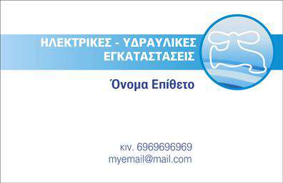    Επαγγελματικές κάρτες Υδραυλικών    Ανακαλύψτε το εξαιρετικό design αυτής της     επαγγελματικής κάρτας    για υδραυλικούς, με φόντο σε απαλές αποχρώσεις του μπλε και του λευκού που υποδηλώνουν καθαριότητα και αξιοπιστία. Το κομψό layout της κάρτας συνδυάζει μοντέρνα στοιχεία με μια κλασική γραμματοσειρά που προσδίδει επαγγελματισμό. Οι ευδιάκριτοι χώροι για το όνομα, το επώνυμο και τα στοιχεία επικοινωνίας δημιουργούν μια ισχυρή πρώτη εντύπωση.    Η επιλογή των χρωμάτων δεν είναι τυχαία, καθώς αντικατοπτρίζει την ειδικότητα του επαγγελματία στον τομέα της ψύξης και θέρμανσης, ενώ τα οπτικά στοιχεία ενισχύουν την αίσθηση αξιοπιστίας και επαγγελματισμού. Κάθε λεπτομέρεια έχει σχεδιαστεί προσεκτικά για να απεικονίσει τη σοβαρότητα και τη δέσμευση του υδραυλικού προς τους πελάτες του.    Το template προσφέρει ευελιξία με τη δυνατότητα προσαρμογής για την εισαγωγή τηλεφώνου, διεύθυνσης και άλλων στοιχείων επικοινωνίας, διευκολύνοντας έτσι την επικοινωνία των πελατών με τον επαγγελματία. Επιπλέον, συγκεκριμένες υπηρεσίες όπως η εγκατάσταση, συντήρηση και επισκευή συστημάτων θέρμανσης και ψύξης αναδεικνύονται άριστα μέσω αυτής της επαγγελματικής κάρτας.    Η εκτύπωση της κάρτας σε υψηλή ποιότητα θα διασφαλίσει ότι τα χρώματα και οι λεπτομέρειες θα είναι ζωντανές, κάνοντάς την ένα ισχυρό εργαλείο μάρκετινγκ. Αυτή η κάρτα μπορεί να βοηθήσει τον υδραυλικό να κάνει μια ισχυρή και επαγγελματική πρώτη εντύπωση στους πελάτες του.       Μπορείτε να κάνετε όποιες αλλαγές θέλετε μέσω του online σχεδιαστικού εργαλείου.   