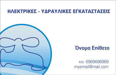  Η συγκεκριμένη κάρτα είναι ιδανική για υδραυλικούς που εξειδικεύονται στις υπηρεσίες ψύξης και θέρμανσης. Το σχέδιο της κάρτας χαρακτηρίζεται από καθαρές γραμμές και ένα μοντέρνο layout που διευκολύνει την ανάγνωση των στοιχείων. Η χρωματική παλέτα περιλαμβάνει αποχρώσεις του μπλε και του γκρι, που συνδέονται άμεσα με τον τομέα της υδραυλικής, προσδίδοντας κύρος και professionalism. Η γραμματοσειρά είναι κομψή και ευανάγνωστη, ενισχύοντας την αίσθηση εμπιστοσύνης και αξιοπιστίας που επιθυμεί να μεταδώσει ο επαγγελματίας. Οι οπτικοί παράγοντες της κάρτας αναδεικνύουν τις τεχνικές γνώσεις του υδραυλικού και την προσφορά της επιχείρησής του, όπως οι εγκαταστάσεις και η συντήρηση συστημάτων ψύξης και θέρμανσης. Η ευελιξία του σχεδιασμού επιτρέπει στους χρήστες να προσαρμόσουν εύκολα τα στοιχεία επικοινωνίας τους, όπως το τηλέφωνο, τη διεύθυνση και την επιχείρηση, για να ανταγωνίζονται στην αγορά με σύγχρονες   εκτυπώσεις  επαγγελματικών καρτών. Αυτό βοηθά στην παρουσίαση μιας ομοιογενούς εικόνας, ενισχύοντας την πορεία προς την επαγγελματική επιτυχία. Οι υπηρεσίες που προσφέρει ο υδραυλικός μπορούν να τονιστούν με αποτελεσματικό τρόπο μέσω αυτής της κάρτας, προκειμένου να ενισχυθεί η πιστότητα των πελατών. Μια ισχυρή και επαγγελματική πρώτη εντύπωση είναι κρίσιμη, και αυτή η κάρτα μπορεί να διασφαλίσει ότι οι πελάτες θα θυμούνται την ποιότητα των υπηρεσιών που παρέχετε. Μπορείτε να κάνετε όποιες αλλαγές θέλετε μέσω του online σχεδιαστικού εργαλείου.