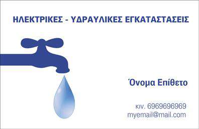    Η κάρτα αυτή αποπνέει επαγγελματισμό και αξιοπιστία, ιδανική για επαγγελματίες του τομέα υδραυλικών υπηρεσιών, ψύξης και θέρμανσης. Με ένα μοντέρνο σχέδιο που συνδυάζει τον κλασικό χαρακτήρα με σύγχρονες πινελιές, η κάρτα διαθέτει ένα ελκυστικό φόντο σε απαλά χρώματα που προάγουν τη σταθερότητα και την εμπιστοσύνη. Η γραμματοσειρά είναι ευδιάκριτη και επαγγελματική, προσδίδοντας μια αίσθηση σοβαρότητας.    Τα οπτικά στοιχεία της κάρτας αντανακλούν το επάγγελμα του υδραυλικού και την εξειδίκευση του στον τομέα της ψύξης και θέρμανσης. Η ενσωμάτωσή τους στο design βοηθά τον επαγγελματία να ξεχωρίσει και να εντυπωσιάσει τους πελάτες του. Το ευέλικτο layout δίνει τη δυνατότητα στους χρήστες να προσθέσουν τα στοιχεία επικοινωνίας τους, όπως τηλεφωνικό αριθμό και διεύθυνση, με εύκολο και γρήγορο τρόπο.    Επιπλέον, οι υπηρεσίες που προσφέρονται μέσα από τον τομέα του υδραυλικού μπορούν να αναδειχθούν μέσω αυτού του template, διευκολύνοντας την ενημέρωση των πελατών για την ποικιλία των εργασιών που αναλαμβάνει ο επαγγελματίας. Αυτό δημιουργεί μια ολοκληρωμένη εικόνα και ενισχύει τη δυνατότητα εκτύπωσης επαγγελματικών καρτών που θα κερδίσουν τις εντυπώσεις.    Η συγκεκριμένη επαγγελματική κάρτα μπορεί να βοηθήσει τον υδραυλικό να κάνει μια ισχυρή και επαγγελματική πρώτη εντύπωση στους πελάτες του. Η προσεκτική σχεδίαση και η δυνατότητα προσαρμογής κάνουν την εμπειρία αυτή ακόμα πιο αποδοτική.    Μπορείτε να κάνετε όποιες αλλαγές θέλετε μέσω του online σχεδιαστικού εργαλείου. 