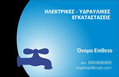    Επαγγελματικές κάρτες για υδραυλικούς - Ψύξη & Θέρμανση    Ανακαλύψτε την απόλυτη λύση για την παρουσίαση του επαγγελματισμού σας με αυτή τη μοναδική επαγγελματική κάρτα. Ο σχεδιασμός της κάρτας εμπνέεται από στοιχεία που σχετίζονται με τη βιομηχανία της υδραυλικής, με καθαρές γραμμές και σύγχρονα γραφικά. Η χρήση ψυχρών αποχρώσεων, όπως μπλε και γκρι, ενσωματώνει την αίσθηση της αξιοπιστίας και της σταθερότητας, τη στιγμή που οι προσεγμένες λεπτομέρειες προσθέτουν μία επαγγελματική πινελιά.    Η ιδιαίτερη γραμματοσειρά που έχει επιλεγεί για την επωνυμία και τα στοιχεία σας αποπνέει έργα τέχνης που αντικατοπτρίζουν την εξειδίκευση στη θέρμανση και ψύξη. Το απλό layout της κάρτας επιτρέπει στον χρήστη να ξεχωρίσει με ευκολία τα βασικά στοιχεία, υπογραμμίζοντας την αποτελεσματικότητα και τον επαγγελματισμό σας ως υδραυλικός.    Η δυνατότητα προσαρμογής του template σας προσφέρει την ευχέρεια να προσθέσετε το δικό σας τηλέφωνο, διεύθυνση και άλλες πληροφορίες επικοινωνίας, εξασφαλίζοντας ότι οι πελάτες θα σας βρίσκουν εύκολα. Χρησιμοποιήστε αυτή την εκτύπωση για να αναδείξετε τις υπηρεσίες σας ή τα προϊόντα που προσφέρετε, έτσι ώστε να ανταγωνίζεστε δυναμικά στην αγορά.    Με αυτή τη μοναδική επαγγελματική κάρτα, μπορείτε να δημιουργήσετε μια ισχυρή και επαγγελματική πρώτη εντύπωση στους πελάτες σας, ενισχύοντας την εμπιστοσύνη τους στις υπηρεσίες σας.    Μπορείτε να κάνετε όποιες αλλαγές θέλετε μέσω του online σχεδιαστικού εργαλείου. 