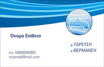 Επαγγελματικές κάρτες - Υδραυλικοί Ψύξη Θέρμανση - Κωδικός:100025