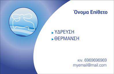 Επαγγελματικές κάρτες - Υδραυλικοί Ψύξη Θέρμανση - Κωδικός:100027