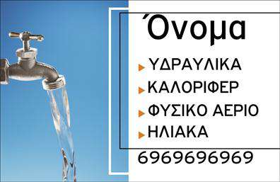 Επαγγελματικές κάρτες - Υδραυλικοί Ψύξη Θέρμανση - Κωδικός:100030